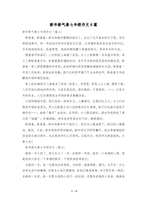 新年新气象七年级作文6篇