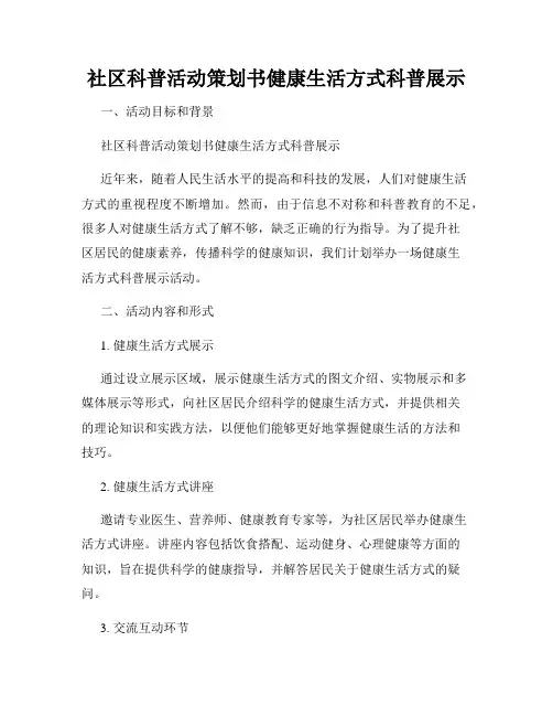 社区科普活动策划书健康生活方式科普展示