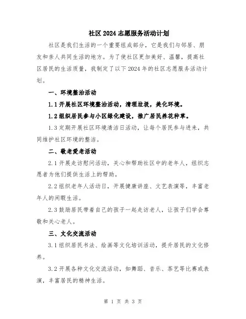 社区2024志愿服务活动计划