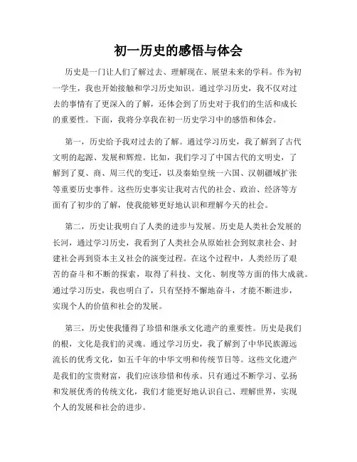 初一历史的感悟与体会