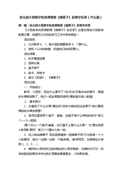 幼儿园大班数学优质课教案《摘果子》及教学反思（共五篇）