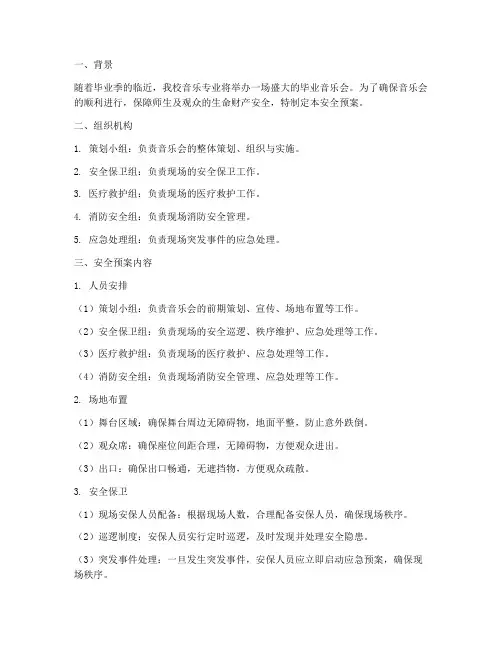 毕业音乐会策划方案安全预案