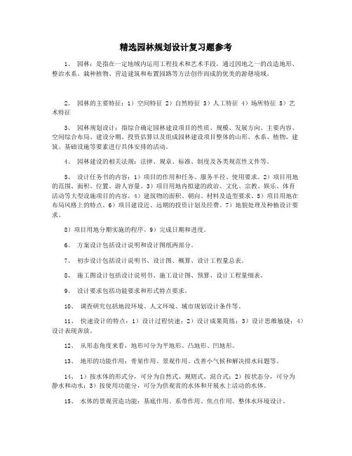 精选园林规划设计复习题参考