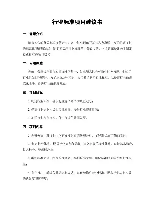 行业标准项目建议书