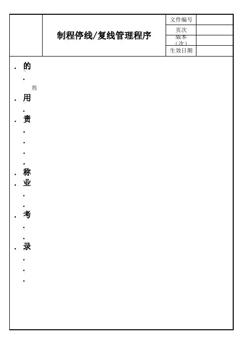 制程停线复线管理程序
