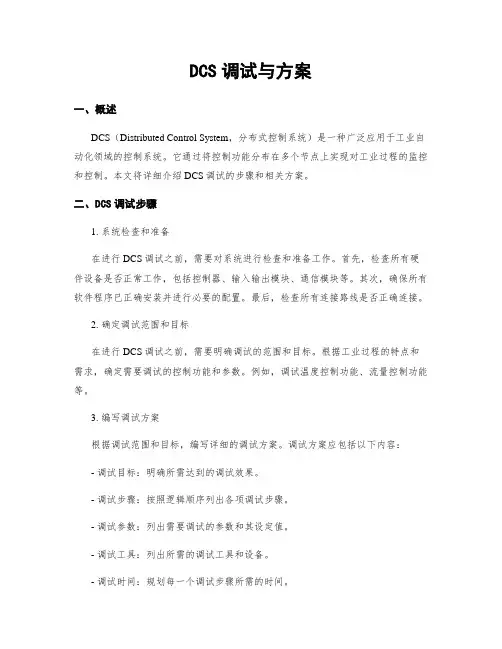 DCS调试与方案