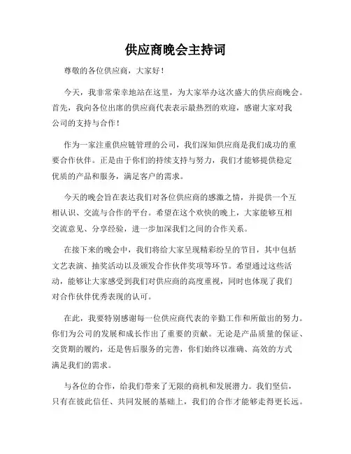 供应商晚会主持词