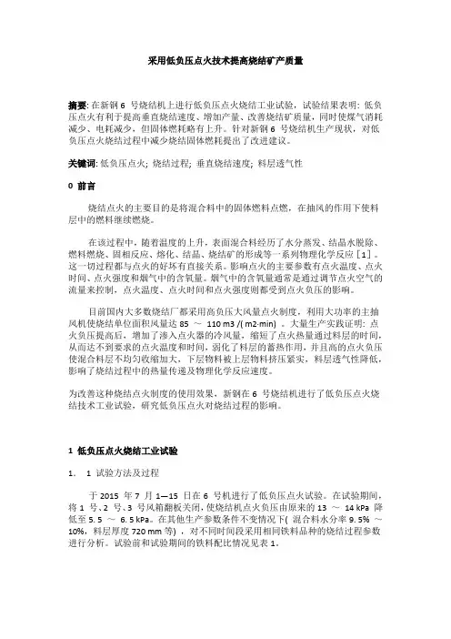 采用低负压点火技术提高烧结矿产质量