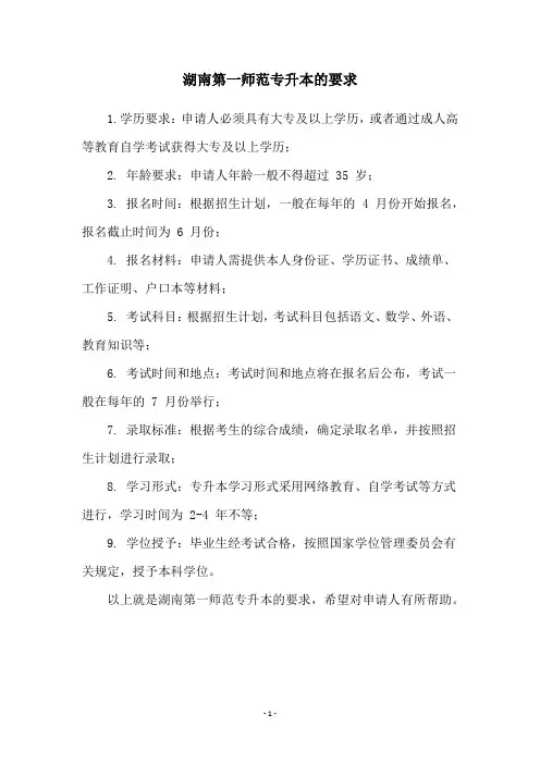 湖南第一师范专升本的要求