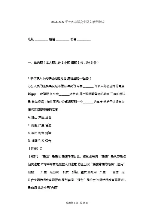 2023-2024学年高中语文苏教版必修4第四专题 走进语言现场(活动体验)单元测试(含答案解析)