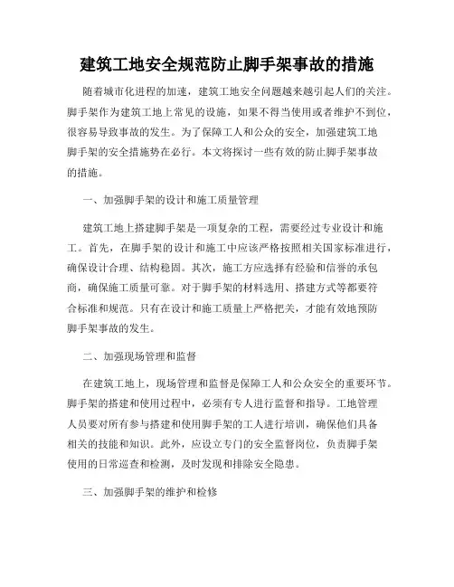 建筑工地安全规范防止脚手架事故的措施
