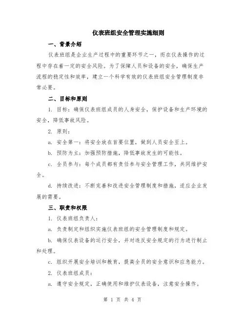 仪表班组安全管理实施细则
