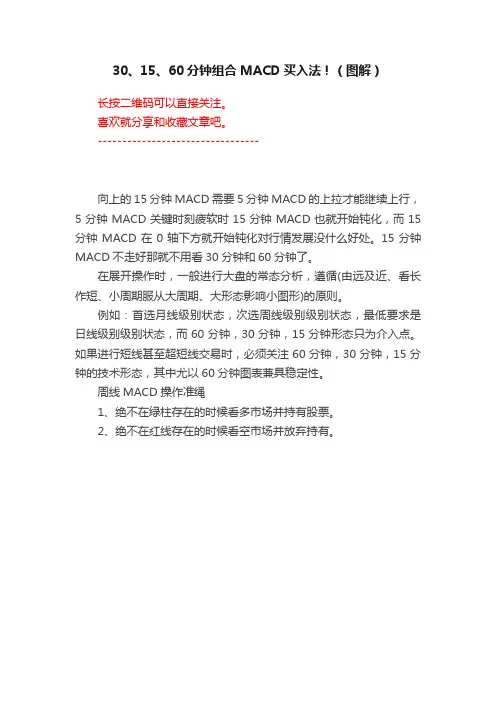 30、15、60分钟组合MACD买入法！（图解）