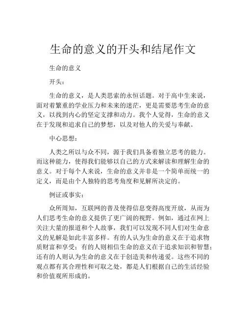 生命的意义的开头和结尾作文
