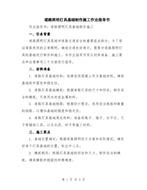 道路照明灯具基础制作施工作业指导书