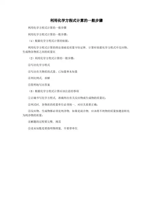 利用化学方程式计算的一般步骤