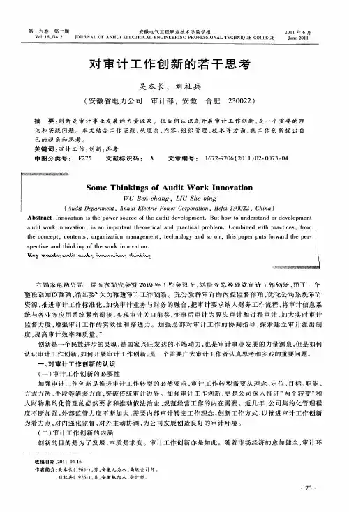 对审计工作创新的若干思考