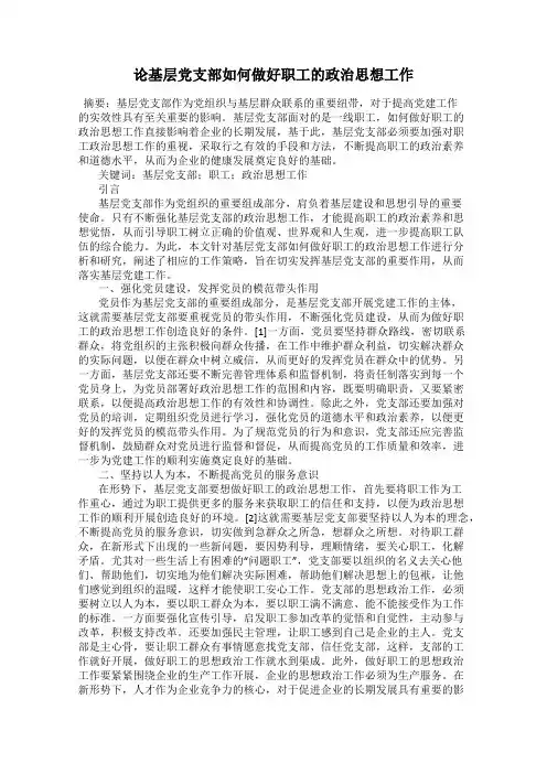 论基层党支部如何做好职工的政治思想工作