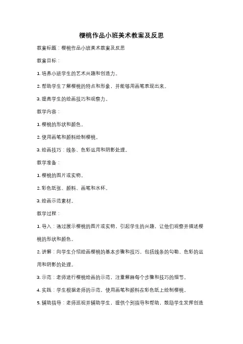 樱桃作品小班美术教案及反思