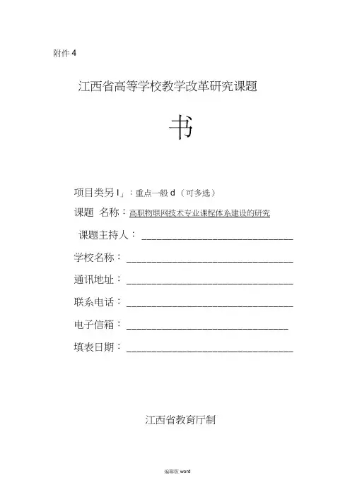 省级教改课题立项申报书