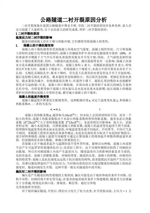 公路隧道二衬开裂原因分析