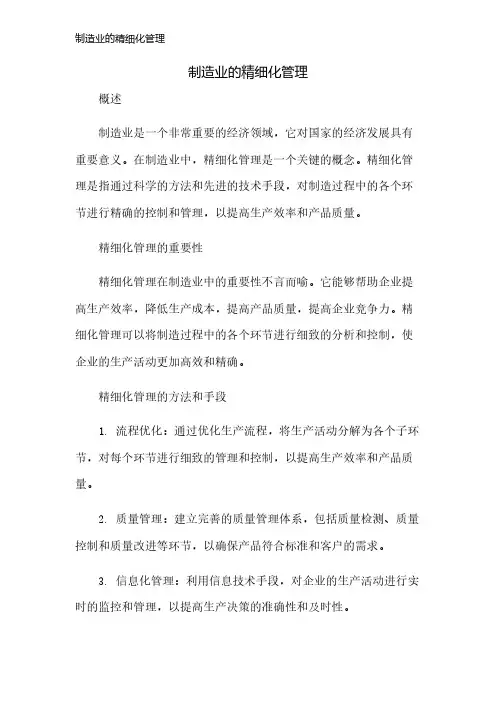 制造业的精细化管理