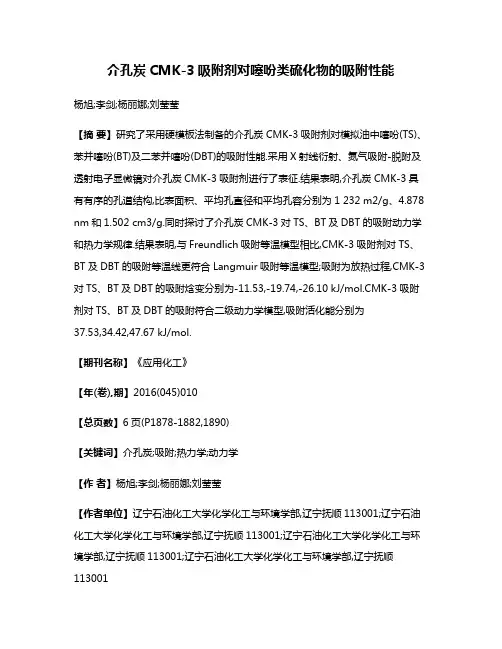 介孔炭CMK-3吸附剂对噻吩类硫化物的吸附性能