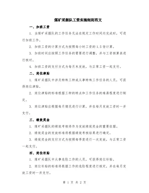 煤矿采掘队工资实施细则范文