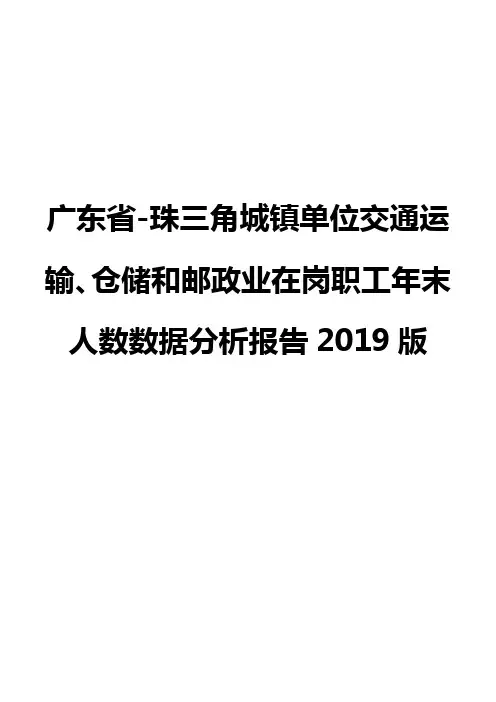 广东省-珠三角城镇单位交通运输、仓储和邮政业在岗职工年末人数数据分析报告2019版
