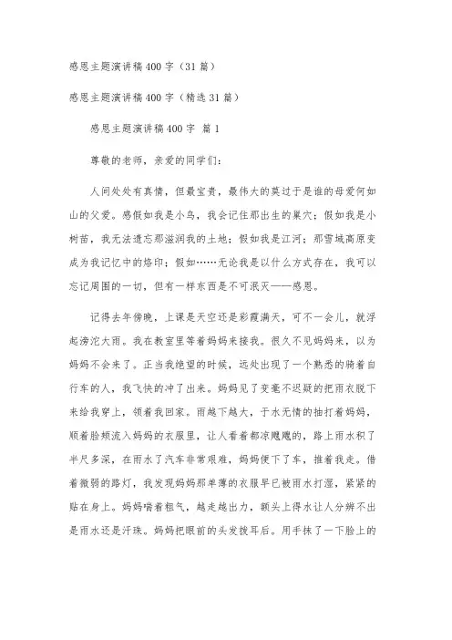 感恩主题演讲稿400字(31篇)