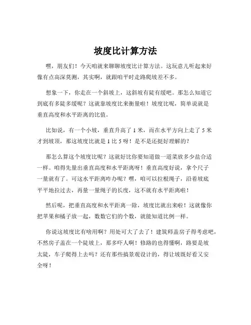 坡度比计算方法