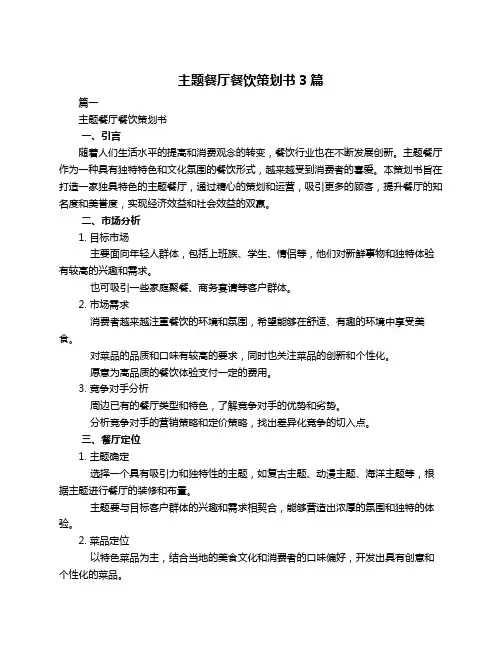 主题餐厅餐饮策划书3篇