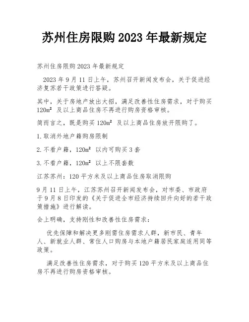 苏州住房限购2023年最新规定