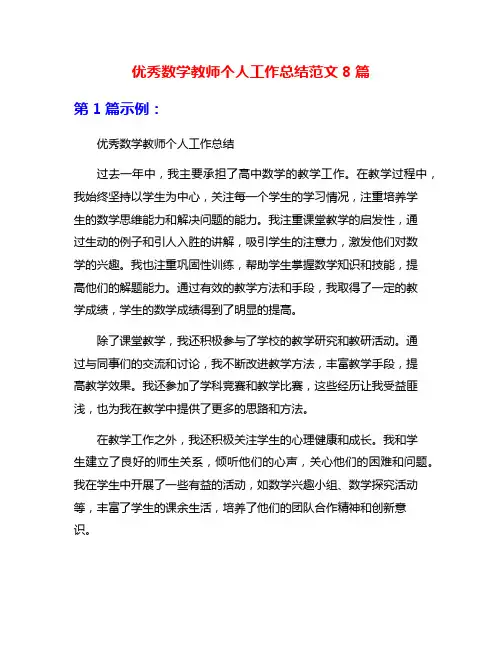 优秀数学教师个人工作总结范文8篇
