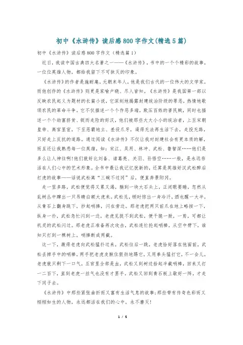 初中《水浒传》读后感800字作文(精选5篇)