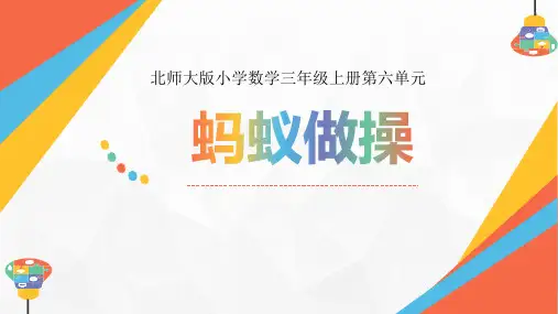 北师大版数学三年级上册第六单元《蚂蚁做操》(课件)(共16张PPT)