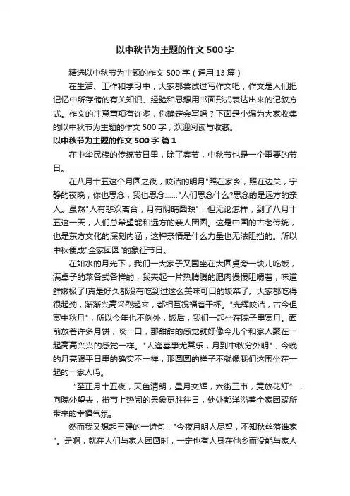 精选以中秋节为主题的作文500字（通用13篇）