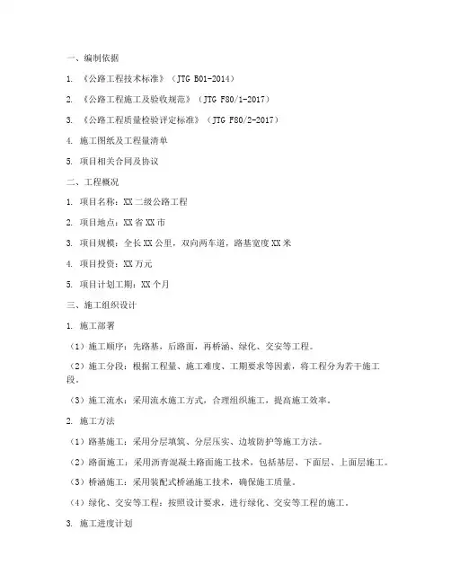 二级公路工程施工方案范本