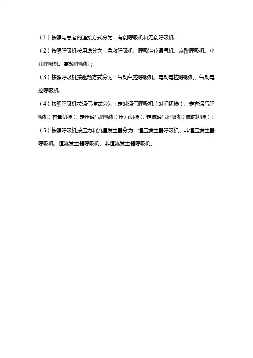 呼吸机的分类