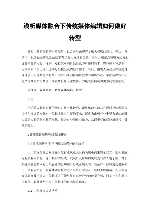 浅析媒体融合下传统媒体编辑如何做好转型