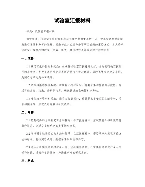 试验室汇报材料
