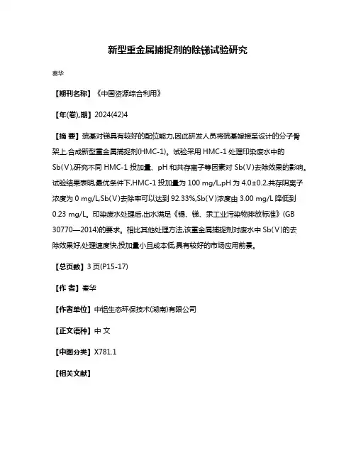 新型重金属捕捉剂的除锑试验研究