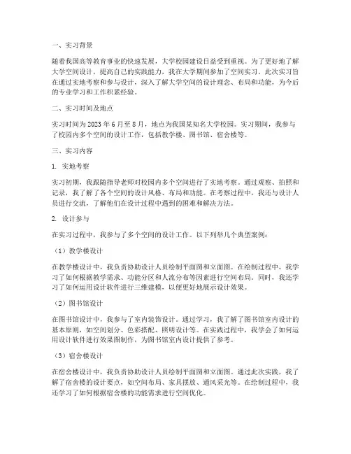 大学空间实习报告
