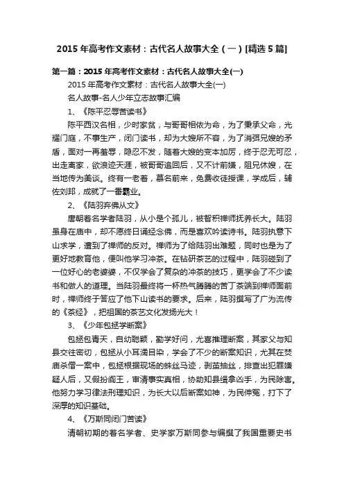 2015年高考作文素材：古代名人故事大全（一）[精选5篇]