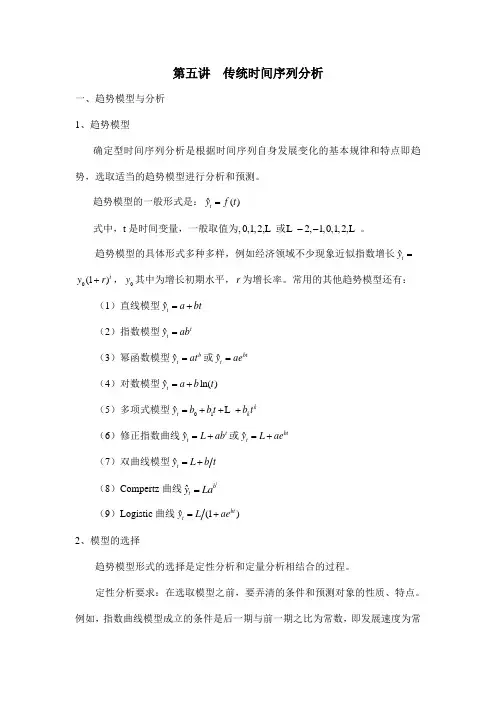 第五讲传统时间序列分析与动态时间序列模型