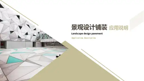 景观设计铺装应用说明