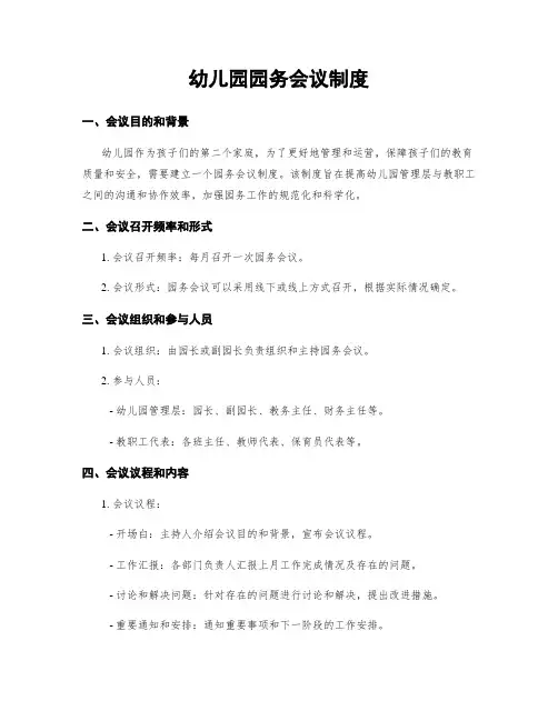 幼儿园园务会议制度