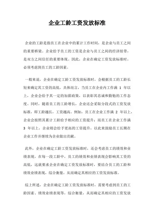 企业工龄工资发放标准