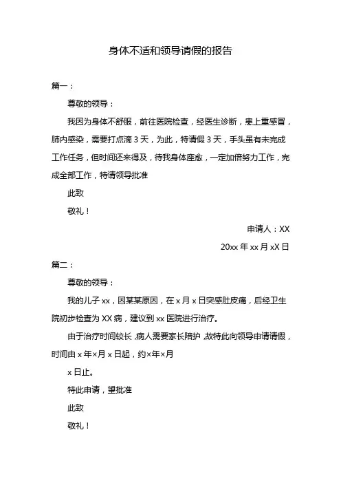 身体不适和领导请假的报告