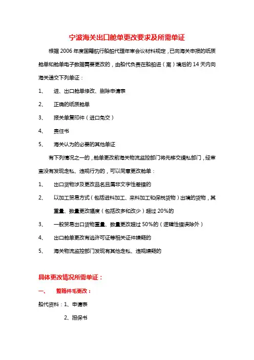 宁波海关出口舱单更改要求及所需单证